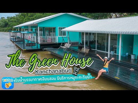 เดอะ กรีน เฮาส์ กาญจนบุรี  (The Green House Kanchanaburi) แพริมน้ำบรรยากาศเงียบสงบ มีบริการหมูกะทะ