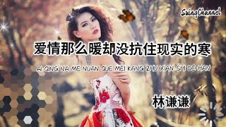 爱情那么暖却没抗住现实的寒-林谦谦 [ 爱情那么暖, 却没抗住现实的寒, 你曾是我最值得炫耀的人,可最后我们为何会如此难堪 ]