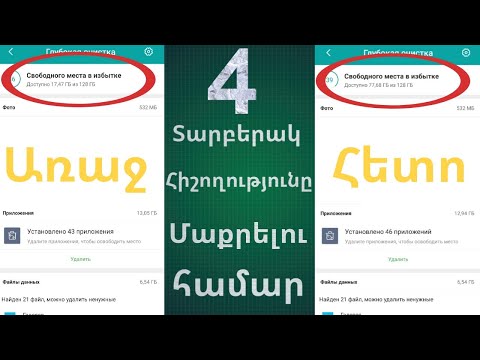 Ինչպես մաքրել Հեռախոսի Հիշողությունը