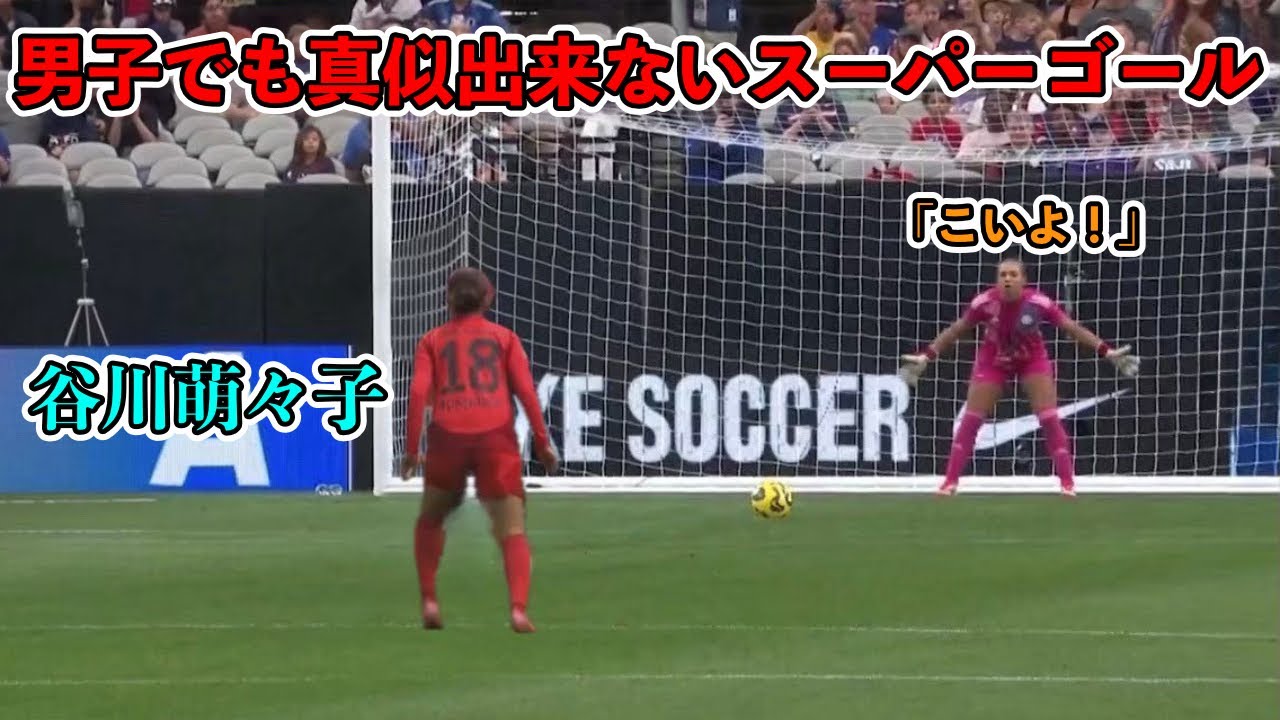 「男子でも再現不可能‼︎」谷川萌々子の一生に一度しか決めることができないスーパーゴール‼︎