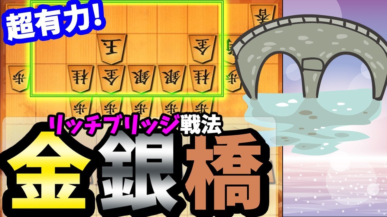 Vs 六段 あのハチワンダイバーにも登場した 金銀橋 居飛車 Vs 雁木右玉 Youtube