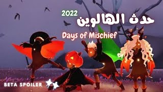 حدث الهالوين في سكاي 2022 🎃|| Days of Mischief🎃|| Beta spoiler|| sky childrens of the light