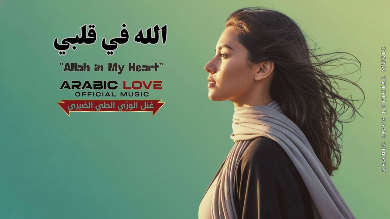 Between Silence and Allah | Emotional Arabic Pop | Arabic Love Official Music