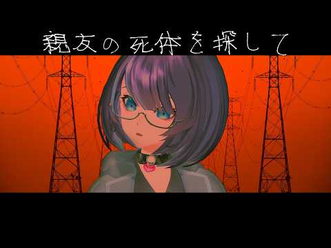 私の親友が消えた。【親友の死体を探して】