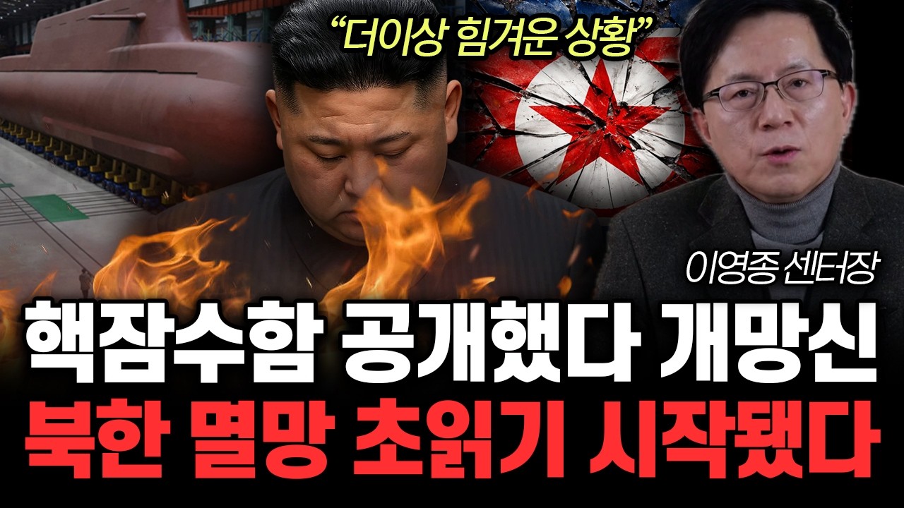 “더이상 힘겨운 상황” 핵잠수함 공개했다 개망신. 북한 멸망 초읽기 시작됐다 | 이영종 센터장 2부