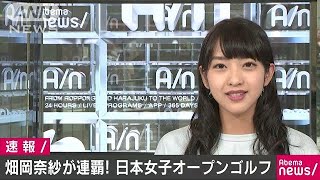 畑岡奈紗が2連覇！40年ぶり快挙　日本女子OPゴルフ(17/10/01)