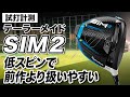 【試打計測】球が左に行くのが嫌なゴルファーに◎ テーラーメイド「SIM2 ドライバー」