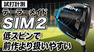 【試打計測】球が左に行くのが嫌なゴルファーに◎ テーラーメイド「SIM2 ドライバー」