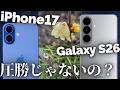 【Galaxy S26 強すぎ!?】カメラ対決はiPhone17圧勝かと思いきや…マクロ、暗所性能、徹底調査