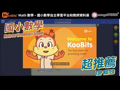 【國小數學】超推薦！KooBits Math 學生版介面介紹