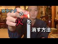 【お坊さんの大胆な火の消し方】オススメの消し方をご紹介します！