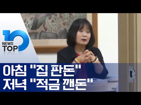 아침 “집 판돈” 저녁 “적금 깬돈”