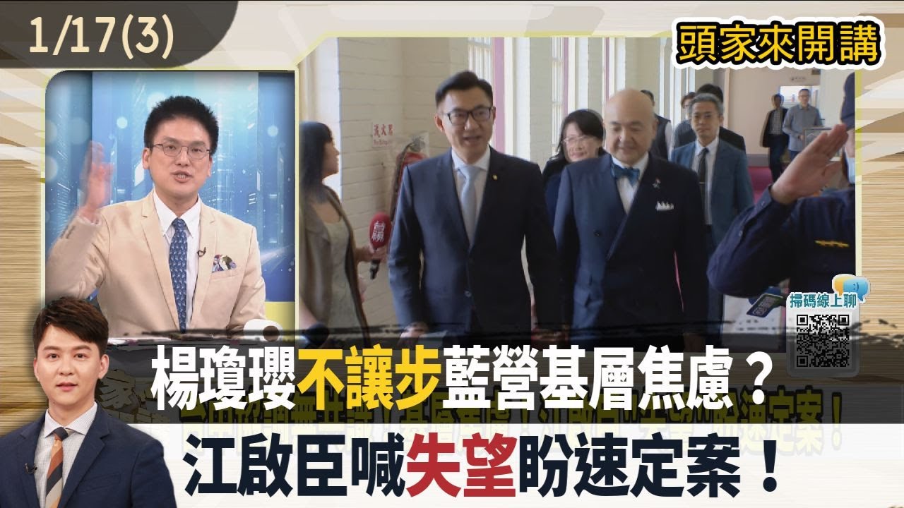 2026.01.17【頭家來開講 Part3】楊瓊瓔"不讓步"藍營基層焦慮？江啟臣喊"失望"盼速定案！