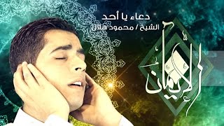 Doaa Ya Ahad - El Sheikh Mahmoud Helal دعاء يا أحد - الشيخ محمود هلال