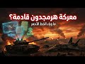 صراع الشرق الأوسط وحرب نهاية العالم معركة هرمجدون تقترب وثائقي أسرار صادمة جدا
