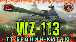 🚀 ВЗ 113 🔥 Китайський вертухай 🤝 Шлях в 3 мітки ↗️ @MATORiY 😎 #wot #wotua #worldoftanks