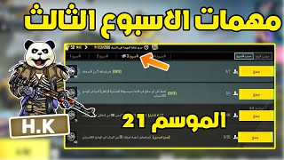 شرح مهمات الاسبوع الثالث الموسم 21 ببجي موبايل | pubg mobile