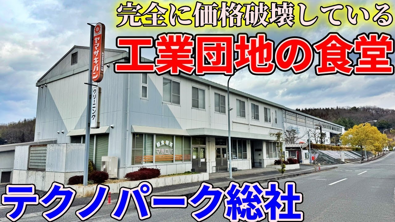 【岡山】テクノパーク総社にあるという価格がバグった激安食堂までお昼ご飯を食べにいくだけのツーリング【軽食喫茶マホロバ】