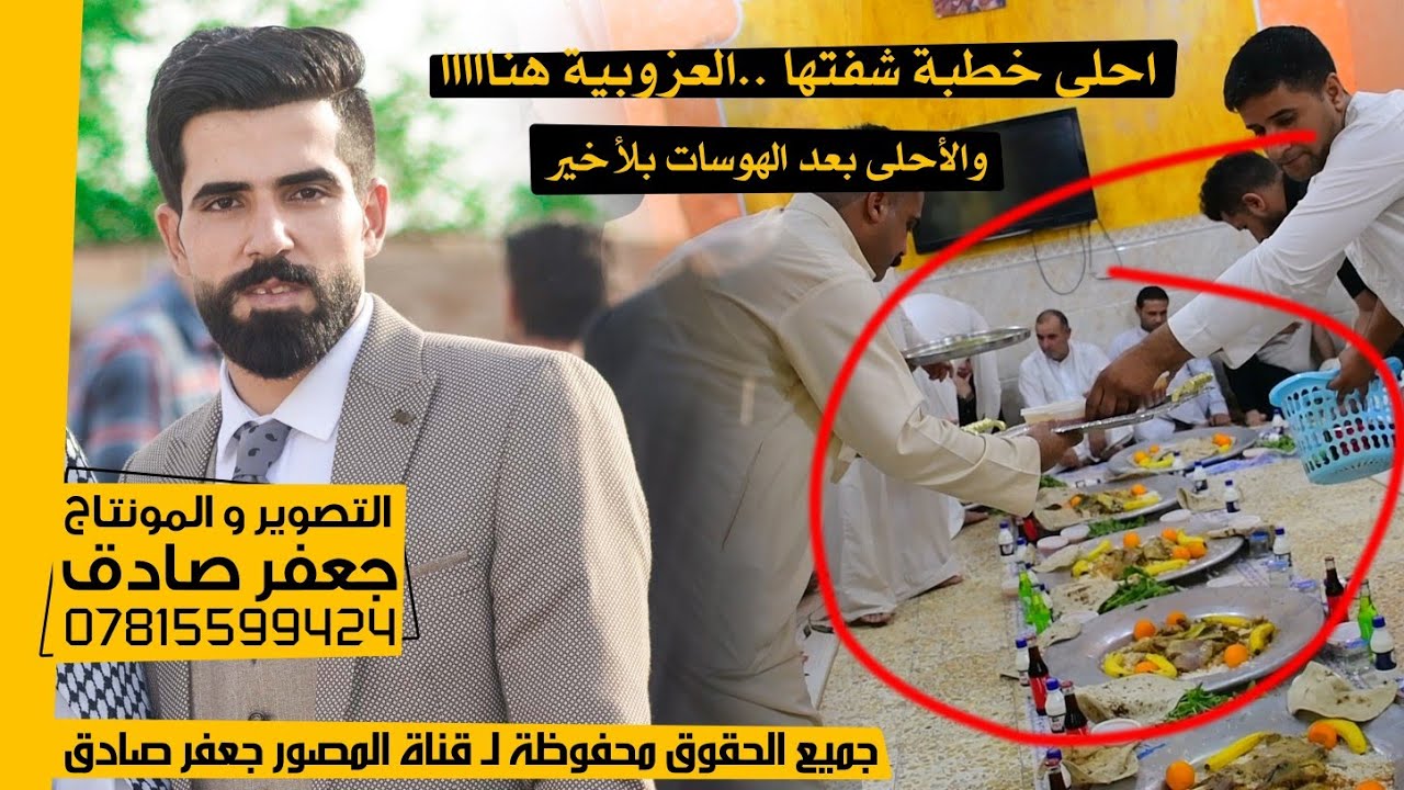 أحلى خطبة شفتها 😍❤️ العزوبية هنا - و الأحلى بعد الهوسات الأخيرة - عقد قرأن الأخ محمد جليل الخليفاوي