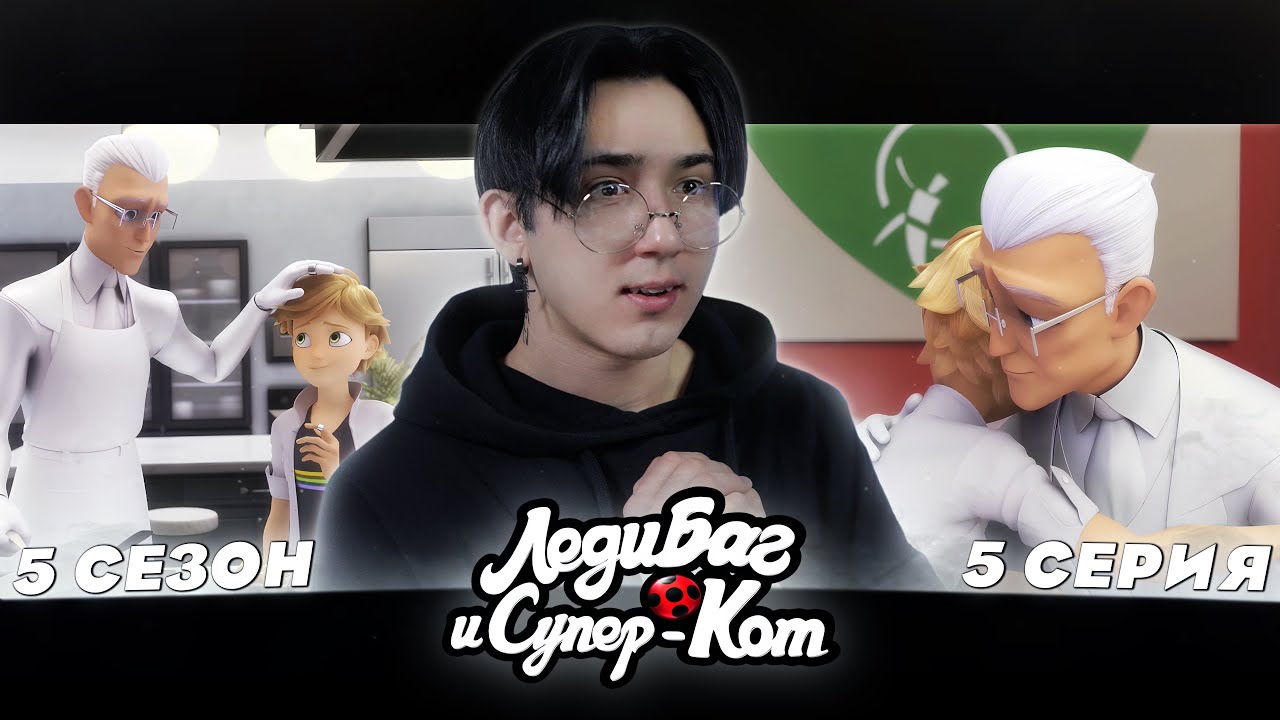 ГАБРИЭЛЬ СТАЛ ХОРОШИМ?? Леди Баг и Супер Кот 5 сезон 5 серия | Реакция