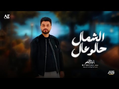 ابن الاكابر احمد عامر الشمال حالو عال جديد 2025