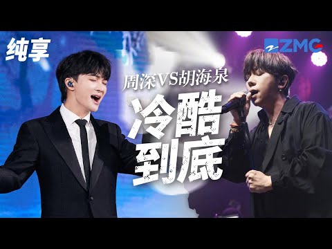 [ 经典翻唱 ]高手过招！周深当着原唱的面翻唱！《冷酷到底》周深VS胡海泉  你更喜欢哪一版？