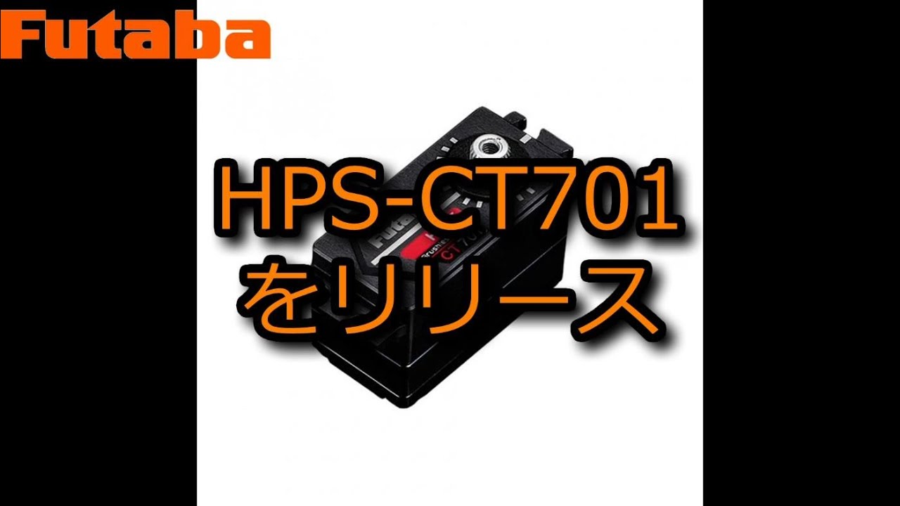 RC：Futaba HPS-CT701をリリース