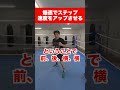 爆速ステップ術! #ワンバランス #ボクシング