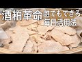 コスパ最強のスーパーフード!栄養の宝庫「酒粕」を毎日摂ったら凄かった!!