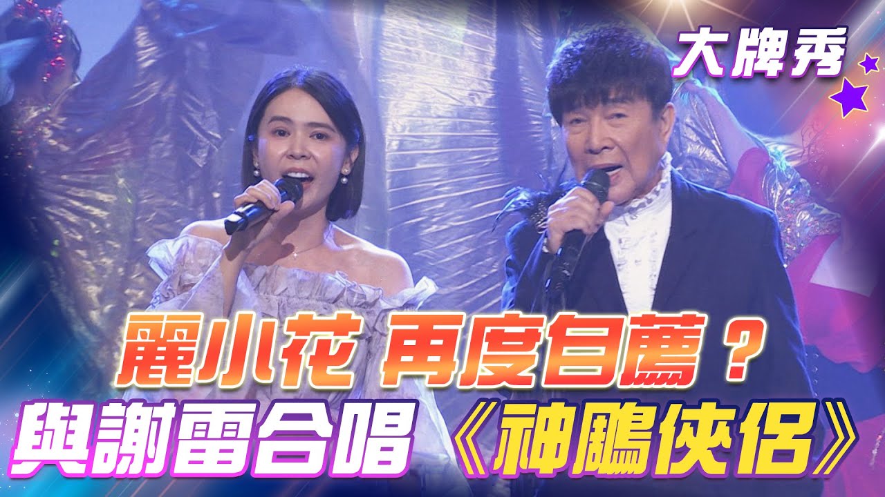 【超級冰冰Show 大牌秀】麗小花再度自薦？與謝雷 合唱《神鵰俠侶》EP83