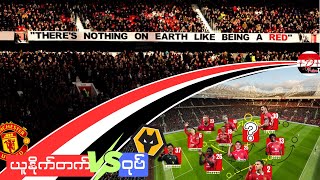 Download Lagu ယူနိုက်တက် VS ဝုဗ် | ပွဲထွက်လူစရင်း ၁၁ ယောက်ခန့်မှန်း နှင့် ပွဲကြို အပိုင်း-၂ MP3