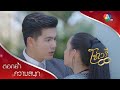 อย่าลืมว่าคุณเลวกับผมก่อน! | ตอกย้ำความสนุก โซ่เวรี EP.3 | Ch7HD