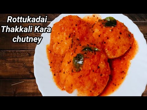 Rottukadai Thakkali Kara Chutney/How Can we Make Rottukadai Kara Chutney recipe in tamil.