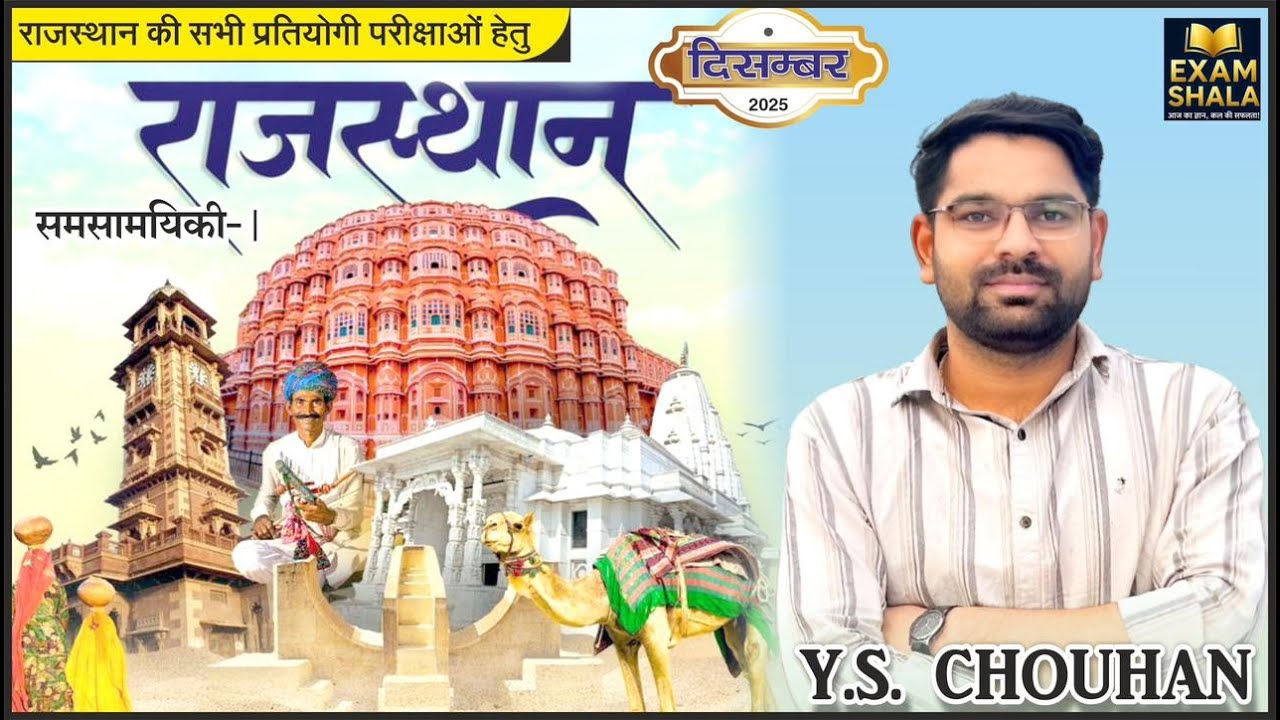 01 से 07 December 2025 Weekly Rajsthan Current Affairs Part -01| #reet2025 #rajsthan #currentaffairs