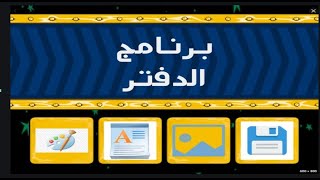 حاسب الى عملى لفتح برنامج الدفتر للصف الرابع الابتدائي ترم ثاني