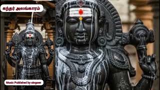 வெற்றிகளை அள்ளித் தரும் கந்தர் அலங்காரம் தினமும் பாடி வெற்றிகளை Music Published singsen 