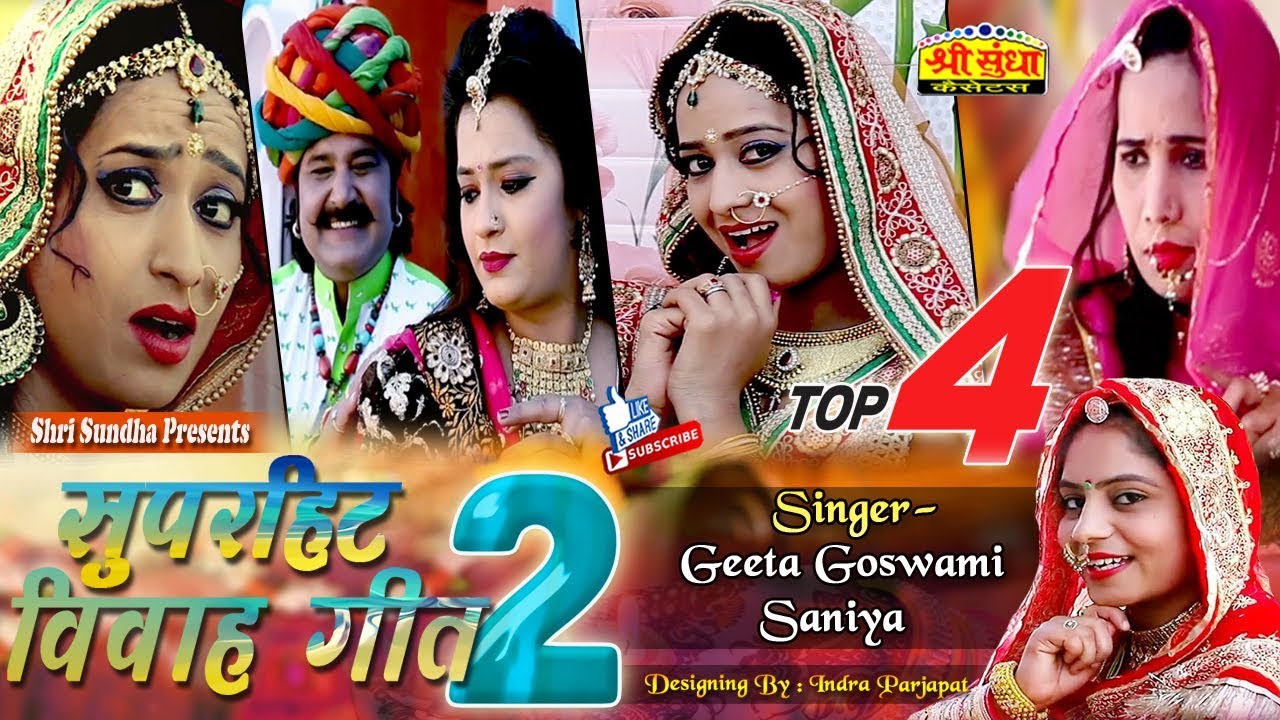 Geeta Goswami :- राजस्थान में सबसे ज्यादा चलने वाले सुपरहिट विवाह गीत | Rekha Mevada डांसिंग के साथ