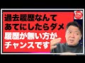 過去履歴なんてあてにしたらダメ!履歴が無い方がチャンスです