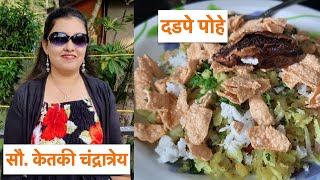 दडपे पोहे | Dadpe Pohe | Maharashtrian Poha Recipe | Quick and Easy Breakfast