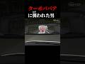 ターボババアに襲われた男《#わくわくおばけランド》