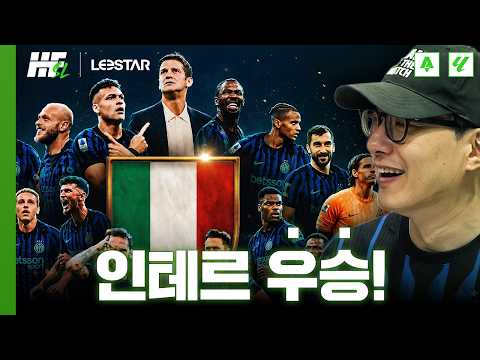 가장 먼저 우승한 <strong>박찬우</strong>, 인테르 유니폼 입고 온 추영주ㅋㅋㅋㅣ히든풋볼SL