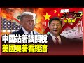 川習會與中美貿易