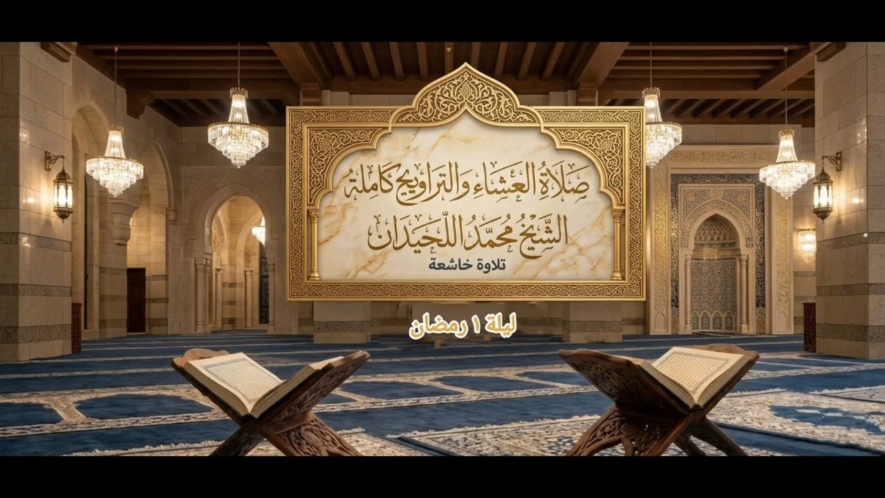 صلاة العشاء والتراويح كاملة/ ليلة ١ رمضان ١٤٤٧