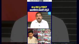 దగా DSC పై YSRCP ఆందోళన సూపర్‌ సక్సెస్‌ #dscscam #naralokesh #ysrcpprotest #apnews #sakshitv