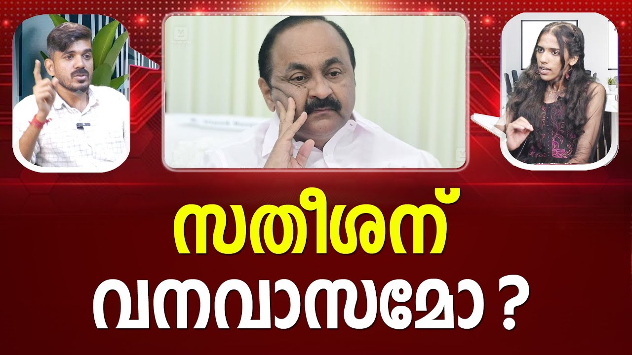 രണ്ടും കല്പിച്ച് കോൺഗ്രസ് I V. D. Satheesan | LATEST NEWS I 