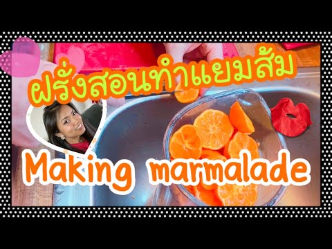 วีดีโอ: วิธีทำแยมส้มเขียวหวาน: สูตรทีละขั้นตอนพร้อมรูปถ่าย