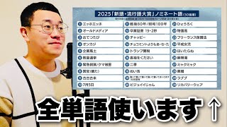 2025年流行語大賞ノミネート30語で曲作ってみた。