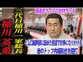【山口組最恐から狙われたお坊ちゃま】若くして巨大組織稲川会のトップを掴みかけた男【極道会のサラブレッド】
