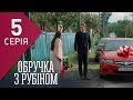 Кольцо с рубином (Серия 5)