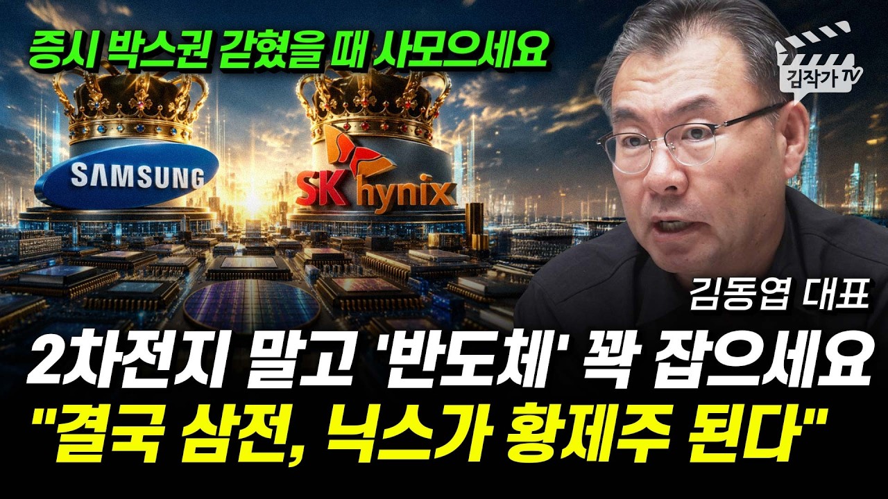 2차전지 말고 '반도체' 꽉 잡으세요, 결국 삼전, 닉스가 황제주 된다 (김동엽 대표)